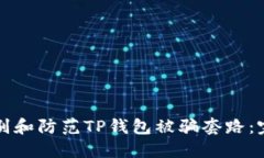 如何识别和防范TP钱包被骗