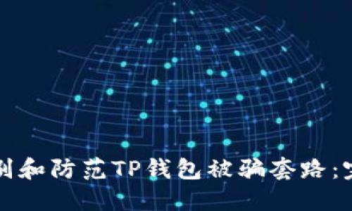 如何识别和防范TP钱包被骗套路：完整指南