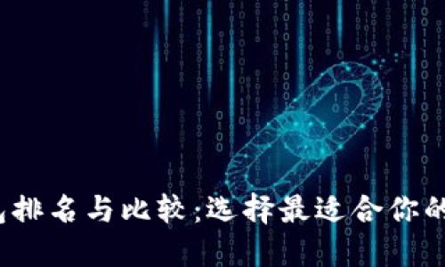 2023年最佳TP钱包排名与比较：选择最适合你的数字资产管理工具