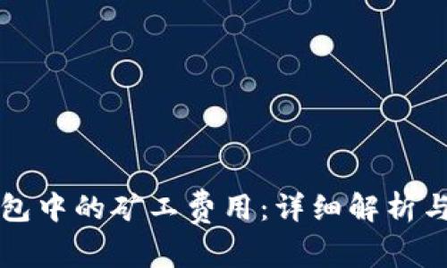 如何TP钱包中的矿工费用：详细解析与节省技巧
