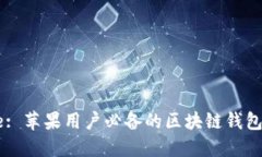 Title: 苹果用户必备的区块