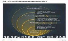 如何使用雷达钱包进行 USDT 转账：详尽指南