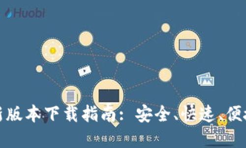 : TP钱包官方最新版本下载指南: 安全、快速、便捷的数字资产管理