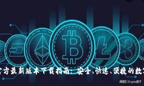 : TP钱包官方最新版本下载指南: 安全、快速、便捷的数字资产管理