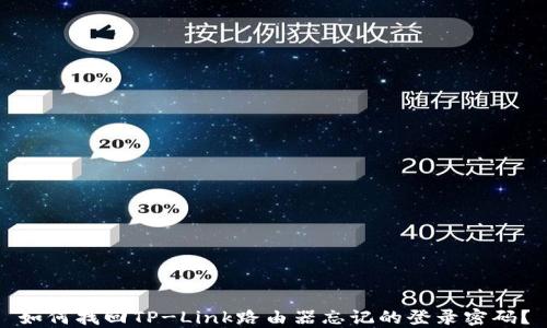 
如何找回TP-Link路由器忘记的登录密码？