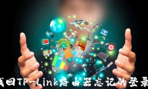 
如何找回TP-Link路由器忘记的登录密码？