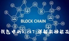 以太坊钱包中的Kick7：详解