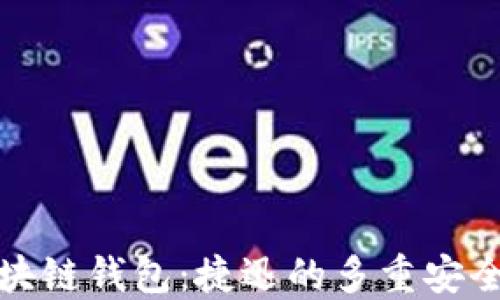 
深入理解区块链钱包：捷迅的多重安全与使用优势