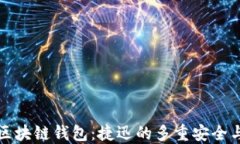 深入理解区块链钱包：捷