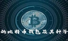 如何选择安全的比特币钱