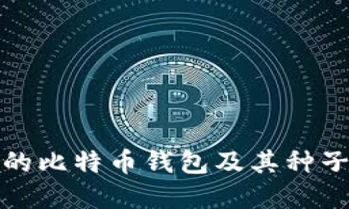 如何选择安全的比特币钱包及其种子密码的重要性