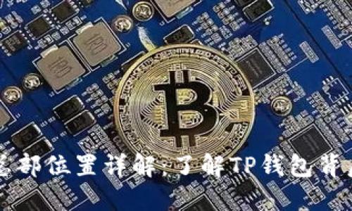 TP钱包总部位置详解：了解TP钱包背后的公司