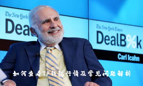 如何查看TP钱包行情及常见问题解析