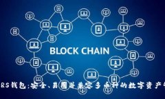 比特币PRS钱包：安全、易