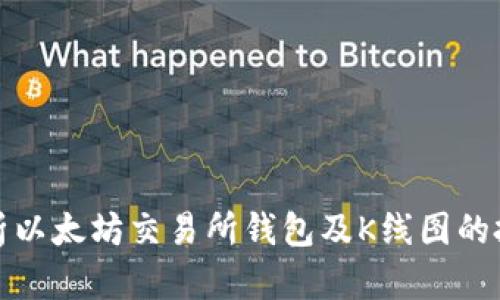 深入解析以太坊交易所钱包及K线图的投资策略