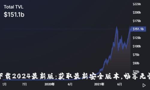 TP官方网下载2024最新版：获取最新安全版本，畅享无忧在线体验