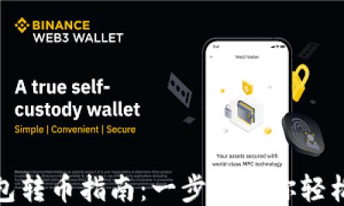 
TP钱包转币指南：一步步教你轻松转账