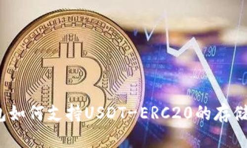 火币钱包如何支持USDT-ERC20的存储与交易？