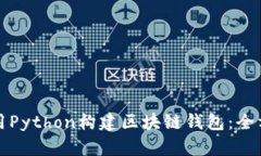 如何使用Python构建区块链