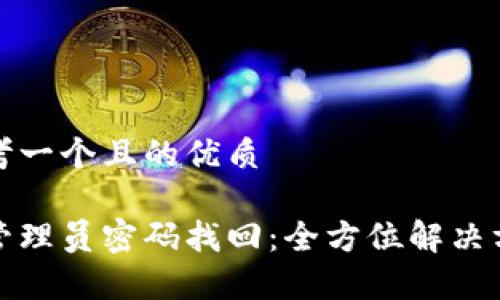 思考一个且的优质

tp管理员密码找回：全方位解决方案
