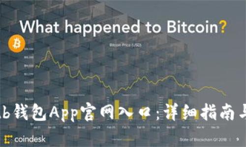 如何找到tb钱包App官网入口：详细指南与用户经验