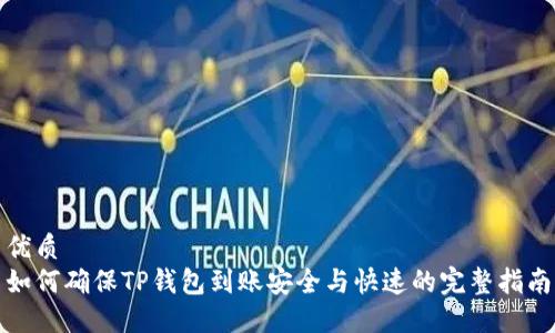 优质
如何确保TP钱包到账安全与快速的完整指南