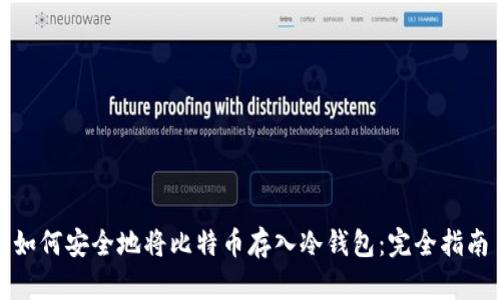 如何安全地将比特币存入冷钱包：完全指南