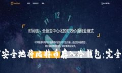 如何安全地将比特币存入