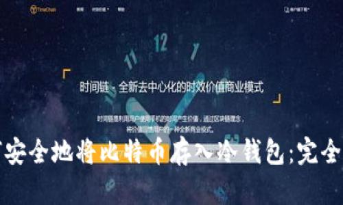 如何安全地将比特币存入冷钱包：完全指南