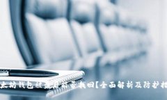 以太坊钱包被盗后能否找