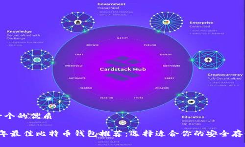 思考一个的优质

2023年最佳比特币钱包推荐：选择适合你的安全存储方式