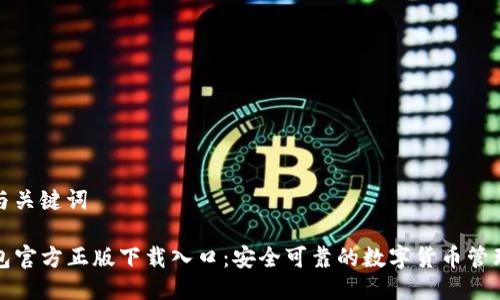 思考与关键词

TP钱包官方正版下载入口：安全可靠的数字货币管理工具