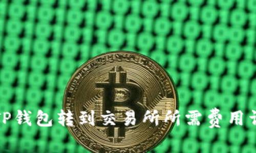 从TP钱包转到交易所所需费用详解