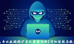 火币以太坊挖矿多久才能