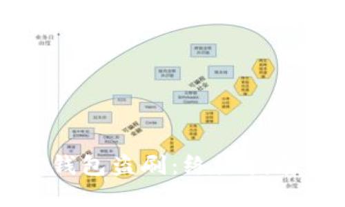 如何防范TP钱包盗刷：终极指南与解决方案