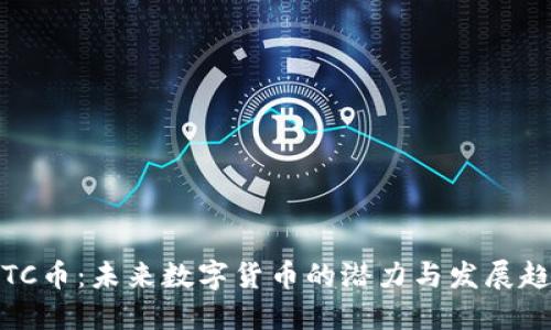 TRTC币：未来数字货币的潜力与发展趋势