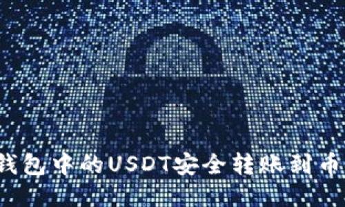 如何将TP钱包中的USDT安全转账到币安交易所？
