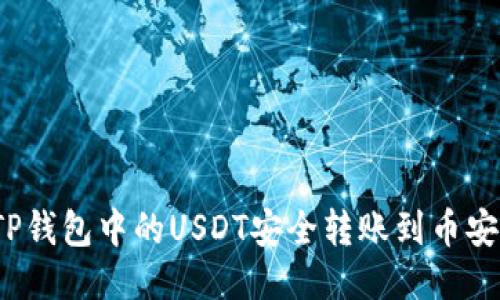 如何将TP钱包中的USDT安全转账到币安交易所？