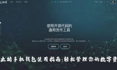 以太坊手机钱包使用指南