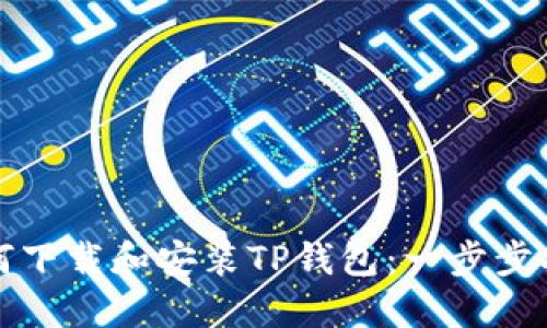 如何下载和安装TP钱包：一步步指南