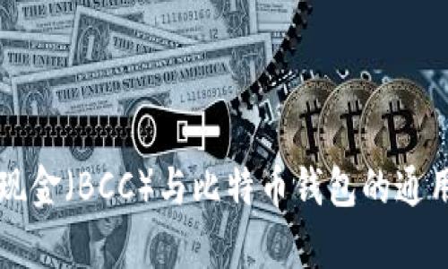 比特币现金（BCC）与比特币钱包的通用性分析