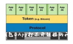 如何解决TP钱包DApp打不开