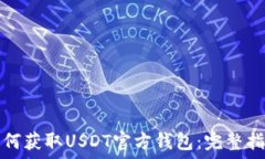   如何获取USDT官方钱包：