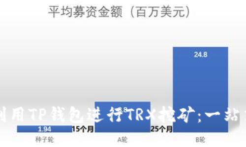 如何利用TP钱包进行TRX挖矿：一站式指南
