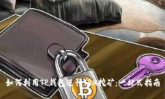 如何利用TP钱包进行TRX挖矿