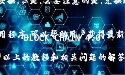 biao ti苹果下载 TP 钱包教程：一步步教你轻松获取/biao ti
TP 钱包, 苹果, 数字资产, 教程/guanjianci

引言
随着区块链技术的不断发展，数字货币正在逐渐融入我们的生活。TP 钱包作为一种在数字资产管理中非常流行的工具，受到了越来越多用户的关注。为了方便苹果用户更好地使用 TP 钱包，本文将详细介绍如何在苹果设备上下载和安装 TP 钱包。此外，我们还会解答用户可能会遇到的一些常见问题，以确保每位用户都能顺利使用这个强大的数字资产工具。

第一步：了解 TP 钱包
TP 钱包是一款可以安全存储和管理各类数字资产的应用程序。它支持多种主流数字货币，不仅提供了基本的资产管理功能，还具备安全性和隐私性高的特点。为用户提供了方便的交易、兑换和转账服务，使得用户能更好的进行数字资产的投资和管理。TP 钱包不仅适合新手，也适合经验丰富的投资者使用。

第二步：在 App Store 中查找 TP 钱包
在苹果设备上安装 TP 钱包首要的步骤是打开 App Store。通过搜索“TP 钱包”，可以方便地找到并选择这个应用。在搜索栏中输入“TP 钱包”后，点击搜索按钮，系统会自动提供相关的搜索结果。确保你所选择的应用是官方的，因为这样可以避免下载到被篡改或冒充的版本。

第三步：下载和安装 TP 钱包
在 App Store 找到 TP 钱包后，你将看到一个“获取”或“下载”按钮。点击该按钮即可开始下载。在下载过程中，如果设备上有设置密码或指纹验证，可能需要进行相应的身份认证。下载完成后，应用将自动安装到你的设备上，你可以在主屏幕上找到 TP 钱包的图标。

第四步：注册和设置账户
成功安装 TP 钱包后，打开应用程序，你需要创建一个账户。通常情况下，首次使用的用户需要进行注册，按照应用的指引填写相关信息，设置密码并进行身份验证。为了安全起见，建议使用强密码，并在设定安全问题时选择一些不易被猜出的答案。

第五步：了解 TP 钱包的功能特点
TP 钱包不仅仅是一个存储数字资产的工具，它的功能非常强大。用户可以通过钱包进行快速的数字货币交易、资产管理、查询市场动态等。在 TP 钱包中，用户可以清晰地看到自己的资产变动情况，不同币种的兑换率，及时把握投资机会。

第六步：保障账户安全
数字资产的安全性是使用 TP 钱包时必须重点关注的问题。建议用户开启双因素身份验证。同时，定期修改账户密码，不要使用公共 Wi-Fi 环境下进行重要的交易操作，轻信陌生链接等可疑行为。同时，定期备份钱包数据，以防止丢失带来的损失。

相关问题解析

问题一：如何找回丢失的 TP 钱包账户？
当用户不小心遗忘 TP 钱包的密码或无法通过安全验证找回账户时，第一步应该检查自己是否进行了备份。如果在创建钱包时，用户选择了备份助记词，那么可以通过助记词来恢复钱包。将助记词输入到新的设备或新的应用中，通常会被识别并恢复账户。当然，越早采取这些步骤，越有可能找回钱包中存储的资产。一旦发现缺失资产，应立即与 TP 钱包的客服取得联系进行进一步的恢复操作。

问题二：TP 钱包支持哪些数字货币？
TP 钱包支持多种主流数字货币，比如 Bitcoin、Ethereum、Litecoin 等等。此外，它还定期增加对新兴数字货币的支持，以吸引更广泛的用户基础。用户可以在应用内查看支持的币种列表，方便进行多样化的资产配置和交易需求。

问题三：如何安全转账和收款？
在 TP 钱包中转账和收款是非常简单的步骤。在确保网络安全以及确保发送对象确认身份后，用户可以点击钱包中的“发送”或“收款”按钮。相应地输入金额和接收者地址，需要注意的是, 地址的准确性非常重要，任何小错误都可能导致资产丢失。此外，用户可以选择设置交易的手续费，确认信息无误后，便可完成转账。

问题四：TP 钱包的手续费是怎样的？
TP 钱包在进行转账时通常会收取一定的交易手续费，这个费用因币种的不同而异。总体而言，手续费主要取决于网络运作的繁忙程度。在网络交易频繁时，手续费可能会上升；而在低峰期，费用则可能下降。用户在进行交易前可以在钱包内查看具体的手续费信息，以便做好资金的准备。

问题五：TP 钱包是否支持币种兑换？
TP 钱包不仅可以存储和管理多种数字币种，还提供币种兑换的功能。在钱包中，用户可以根据实时汇率选择想要兑换的数字资产。通过简单的选择和输入金额，用户能够完成币种的交换。但是，需要注意的是，兑换通常会涉及额外的手续费。务必在交易前仔细阅读相关条款。

问题六：如何保持 TP 钱包应用的更新？
保持 TP 钱包应用的更新是确保安全和功能正常的关键。在苹果设备中，系统会在有新的版本推出时提醒用户更新，用户也可以手动进入 App Store 查看更新情况。戈定期更新应用程序，可以帮助用户获得最新的功能和安全性能，避免因使用过时版本的应用而导致安全隐患。

总结而言，苹果用户下载和安装 TP 钱包的过程是相对简单和直观的。确保安全、了解功能并适时获取帮助，可以让每位用户都能愉快地体验这一数字资产管理工具带来的便利。希望以上的教程和相关问题的解答能够帮助到想要使用 TP 钱包的用户们！