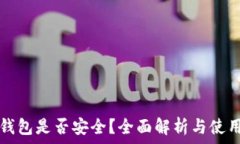   TP冷钱包是否安全？全面