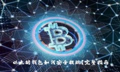 以太坊钱包如何安全提现
