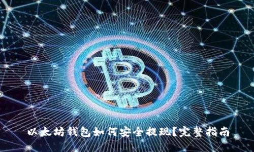 以太坊钱包如何安全提现？完整指南