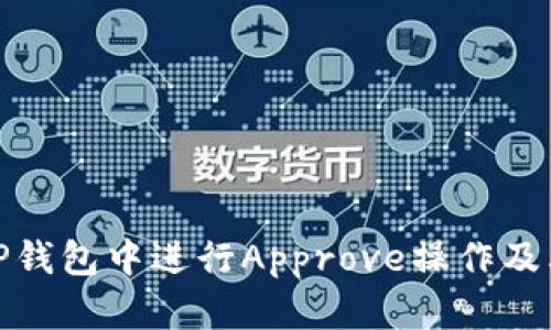 如何在TP钱包中进行Approve操作及其重要性